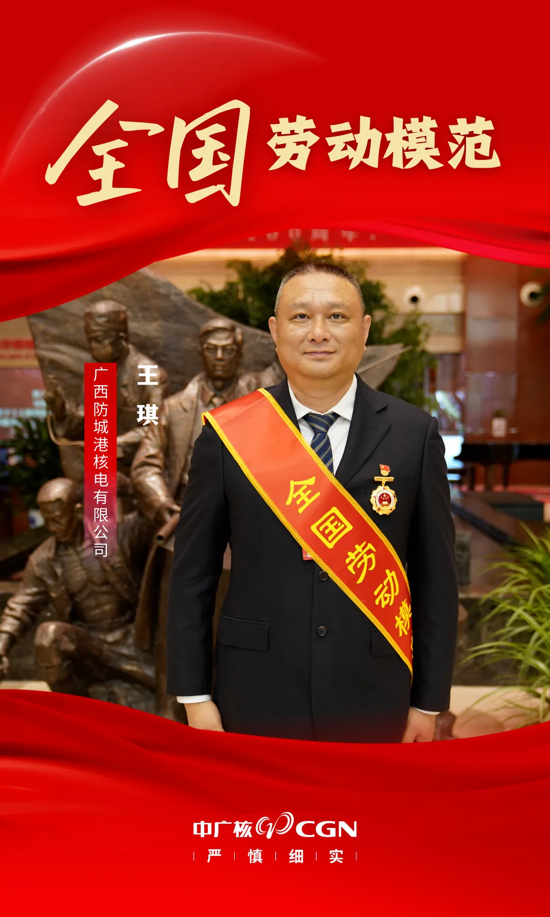 【喜讯】防城港核电王琪荣获全国劳动模范称号